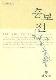 흥보전