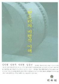 판소리의 비평적 이해