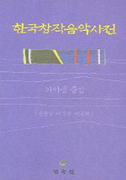 한국창작음악사전(가야금 중심)