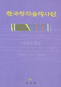 한국창작음악사전(가야금 중심)