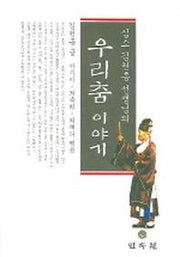 우리춤 이야기(심소 김천흥 선생님의)