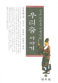 우리춤 이야기(심소 김천흥 선생님의)