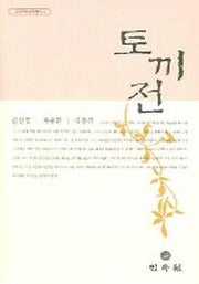 토끼전(고전문학역주총서 3)