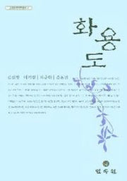 화용도(고전문학역주총서 4)