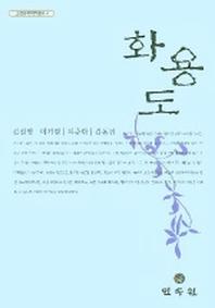 화용도(고전문학역주총서 4)