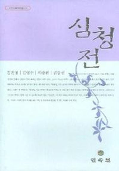심청전(고전문학역주총서 5)