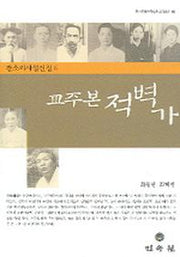 교주본 적벽가(전라문화연구소판소리총서 8)