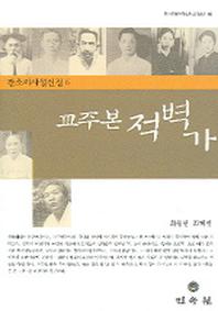 교주본 적벽가(전라문화연구소판소리총서 8)