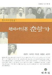 현대어역본 춘향가(전라문호연구소 판소리총서 9)