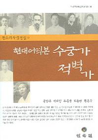 현대어역본 수궁가 적벽가(판소리사설집 9)