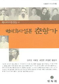 현대화사설본 춘향가(판소리사설집 10)
