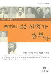 현대화사설본 심청가 흥보가(전라문화연구 판소리총서 13)