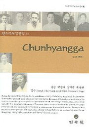 영역본 춘향가(전라문화연구소 판소리총서 15)