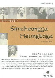 영역본 심청가 흥보가(전라문화연구소 판소리총서 16)