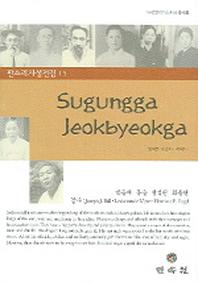 영역본 수궁가 적벽가(판소리사설집 15)