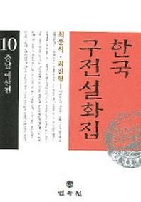 한국구전설화집 10(충남 예산편)