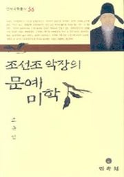 조선조 악장의 문예미학(연세국악총서 56)