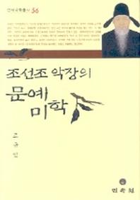 조선조 악장의 문예미학(연세국악총서 56)