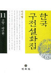 한국구전설화집 11(고양 파주편)