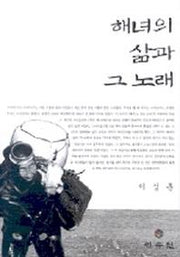해녀의 삶과 그 노래