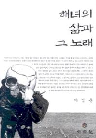 해녀의 삶과 그 노래