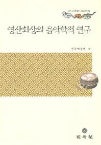 영산회상의 음악학적 연구(한국공연예술연구논문선집 9)