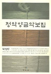 정악양금악보집