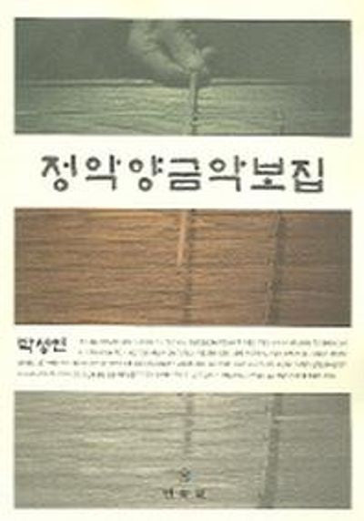 정악양금악보집