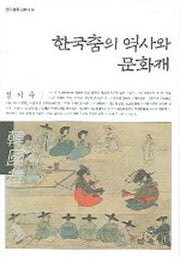 한국춤의 역사와 문화재(한국춤학술총서 11)