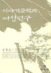 이야기문학과 여성연구