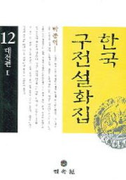 한국구전설화집 12 (대전편 2)