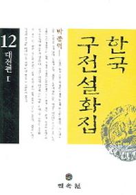 한국구전설화집 12 (대전편 2)
