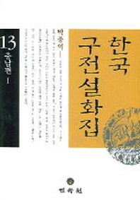 한국구전설화집 13 (충남편 1)