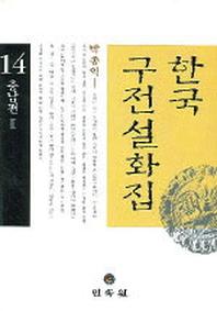 한국구전설화집 14 (충남편 2)