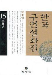 한국구전설화집 15 (충북편)