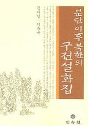 분단 이후 북한의 구전설화집