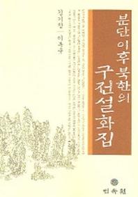 분단 이후 북한의 구전설화집
