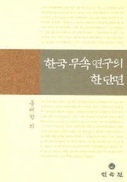 한국 무속연구의 한단면