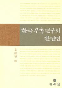 한국 무속연구의 한단면