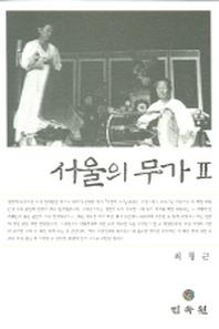 서울의 무가 2