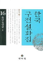 한국구전설화집 16 (충남 청양편 2)