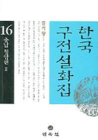 한국구전설화집 16 (충남 청양편 2)