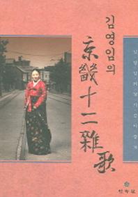 김영임의 경기십이잡가