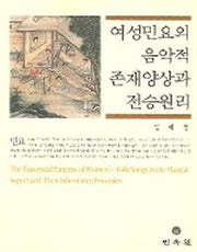 여성민요의 음악적 존재 양상과 전승 원리