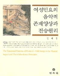 여성민요의 음악적 존재 양상과 전승 원리