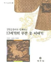 17세기의 무관 옷 이야기(길짐승흉배와 함께하는)(한국복식문화연구총서 3)