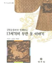 17세기의 무관 옷 이야기(길짐승흉배와 함께하는)(한국복식문화연구총서 3)