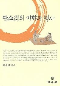 판소리의 미학과 역사