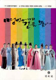 명인에게 길을 묻다