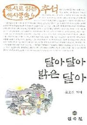 달아 달아 밝은 달아(한시로 읽는 세시풍속 4)